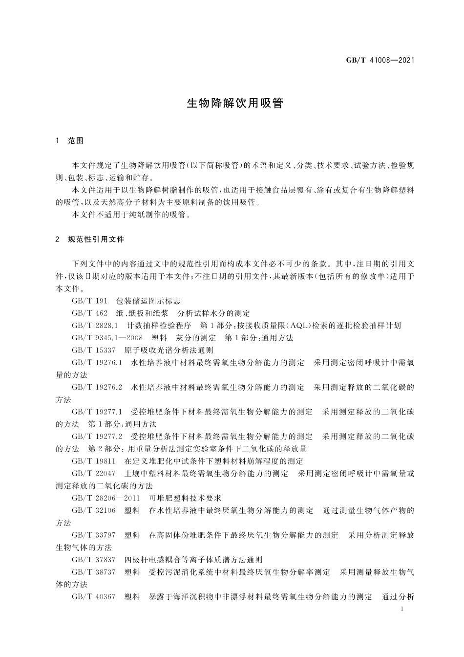GB／T 41008-2021 生物降解饮用吸管.pdf_第3页