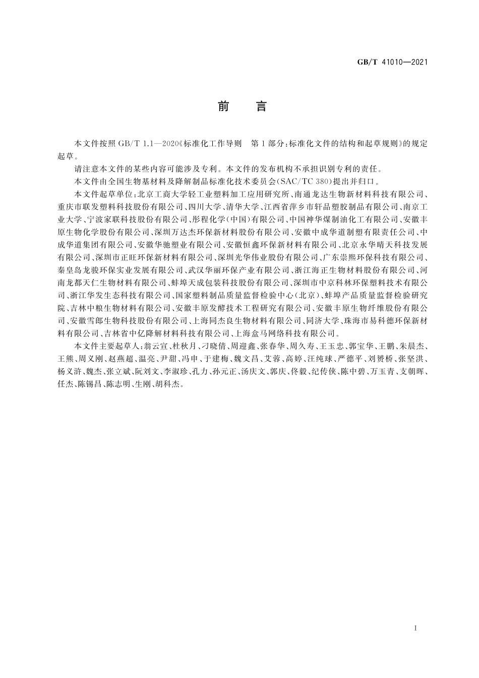 GB／T 41010-2021 生物降解塑料与制品降解性能及标识要求.pdf_第2页