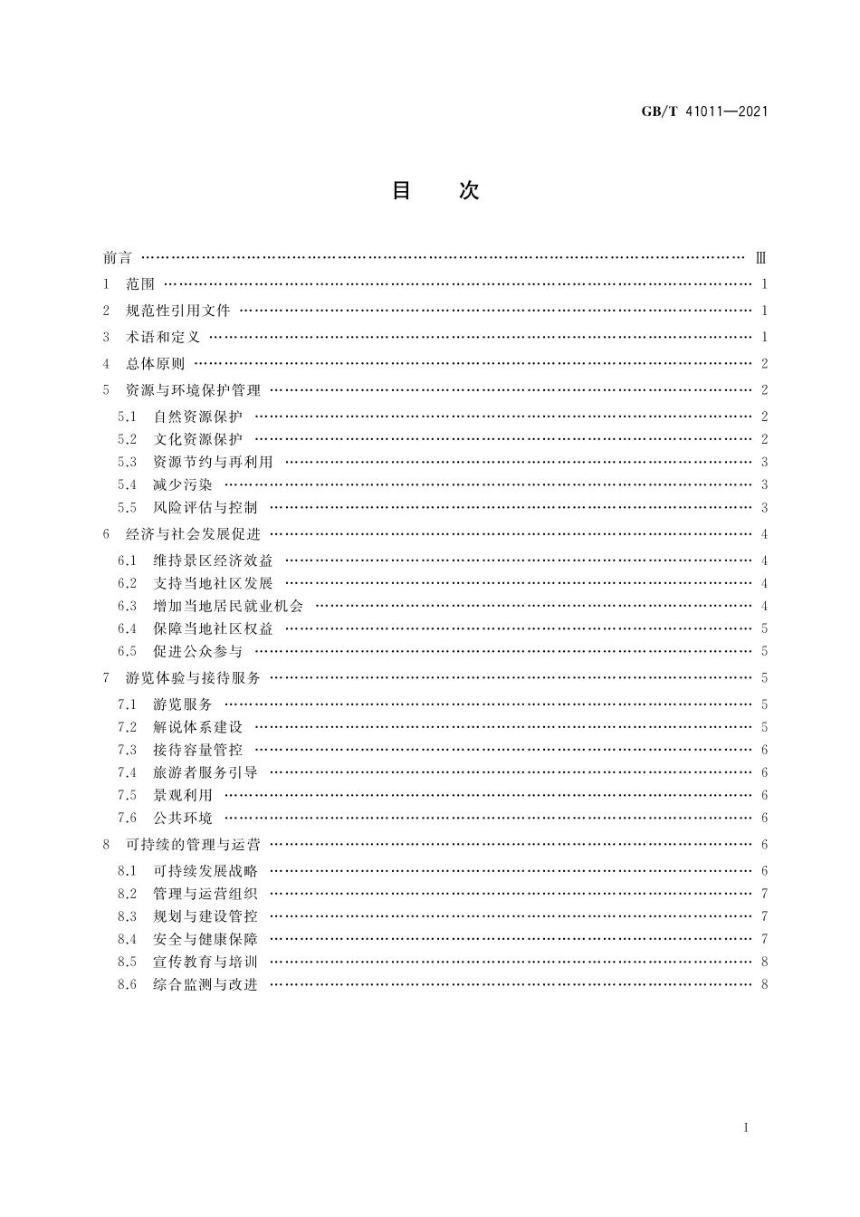 GB／T 41011-2021 旅游景区可持续发展指南.pdf_第2页