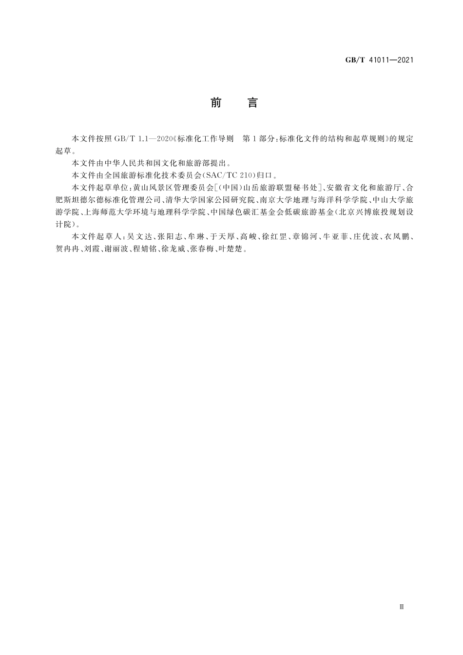 GB／T 41011-2021 旅游景区可持续发展指南.pdf_第3页