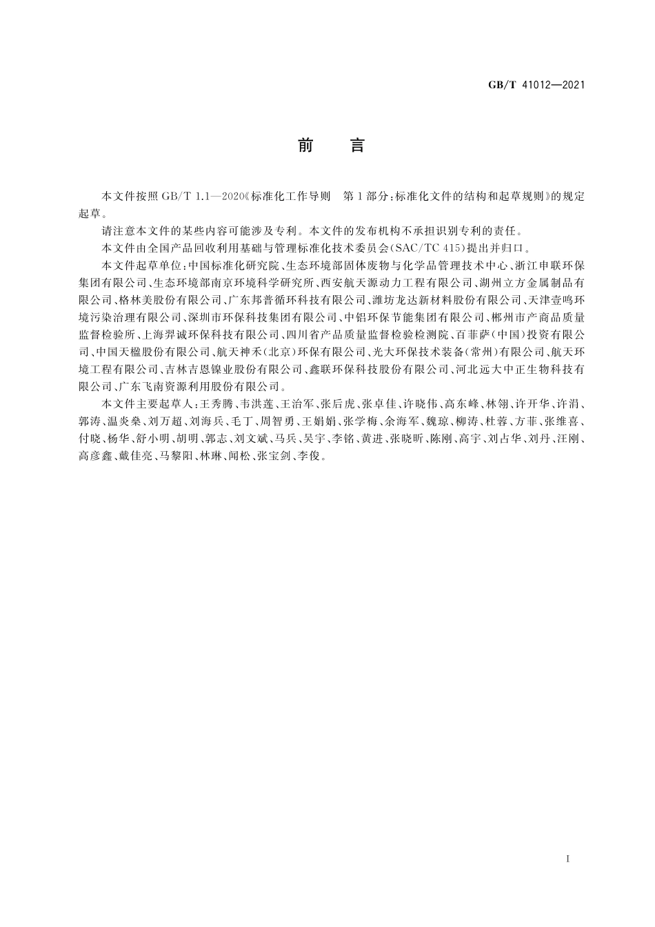 GB／T 41012-2021 含有色金属固体废物回收利用技术规范.pdf_第2页