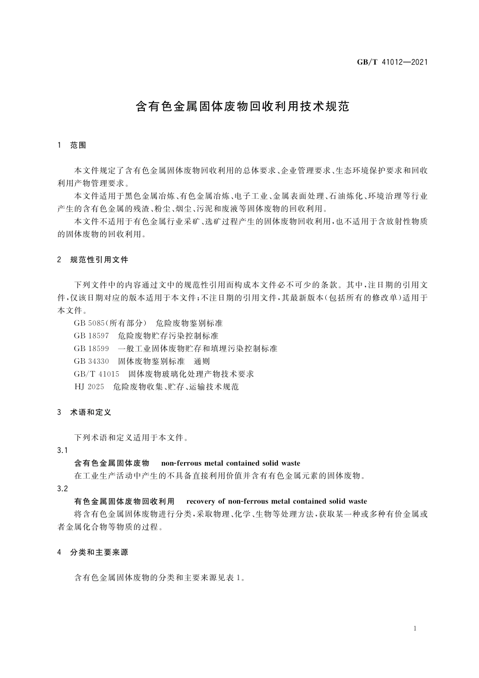 GB／T 41012-2021 含有色金属固体废物回收利用技术规范.pdf_第3页