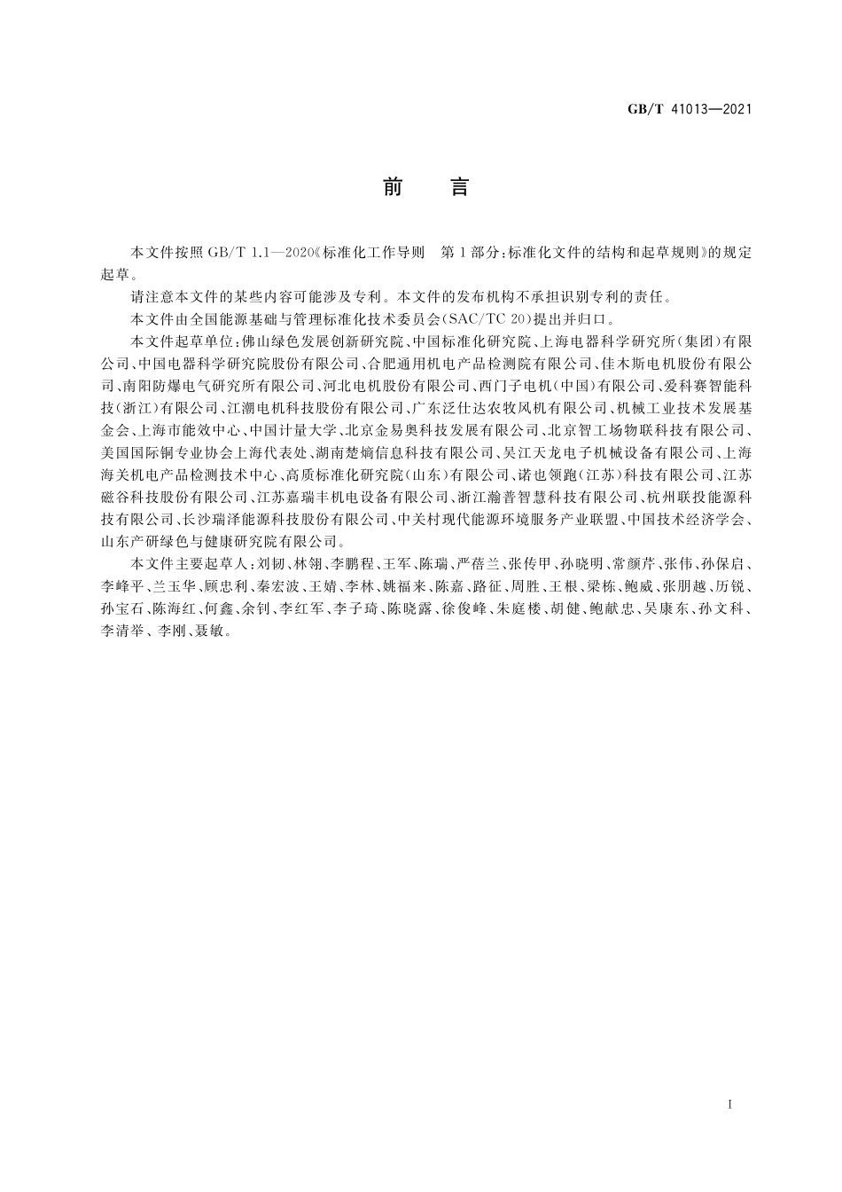 GB／T 41013-2021 电机系统能效评价.pdf_第2页