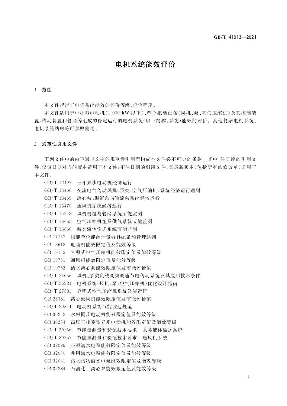 GB／T 41013-2021 电机系统能效评价.pdf_第3页