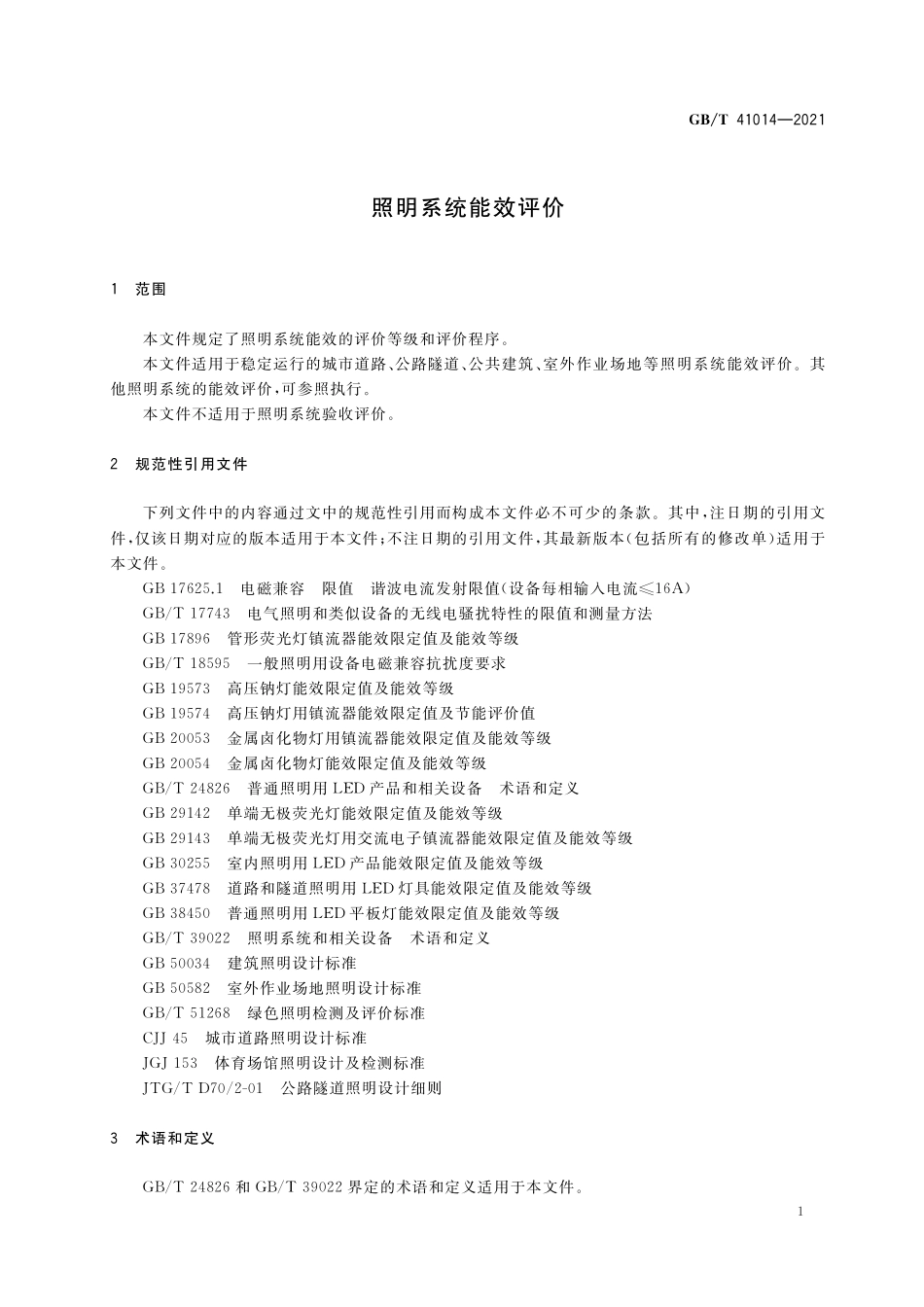 GB／T 41014-2021 照明系统能效评价.pdf_第3页