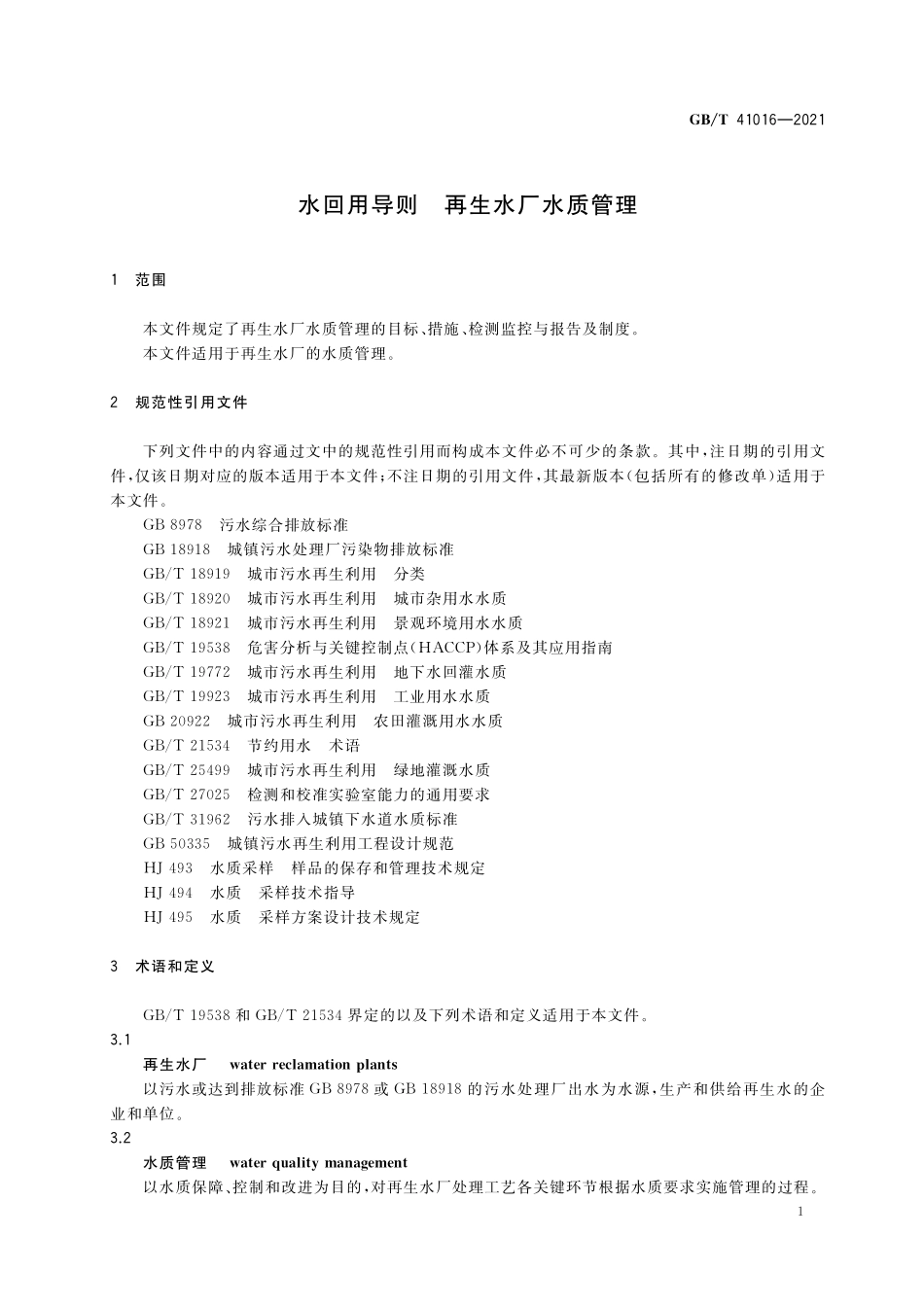 GB／T 41016-2021 水回用导则 再生水厂水质管理.pdf_第3页