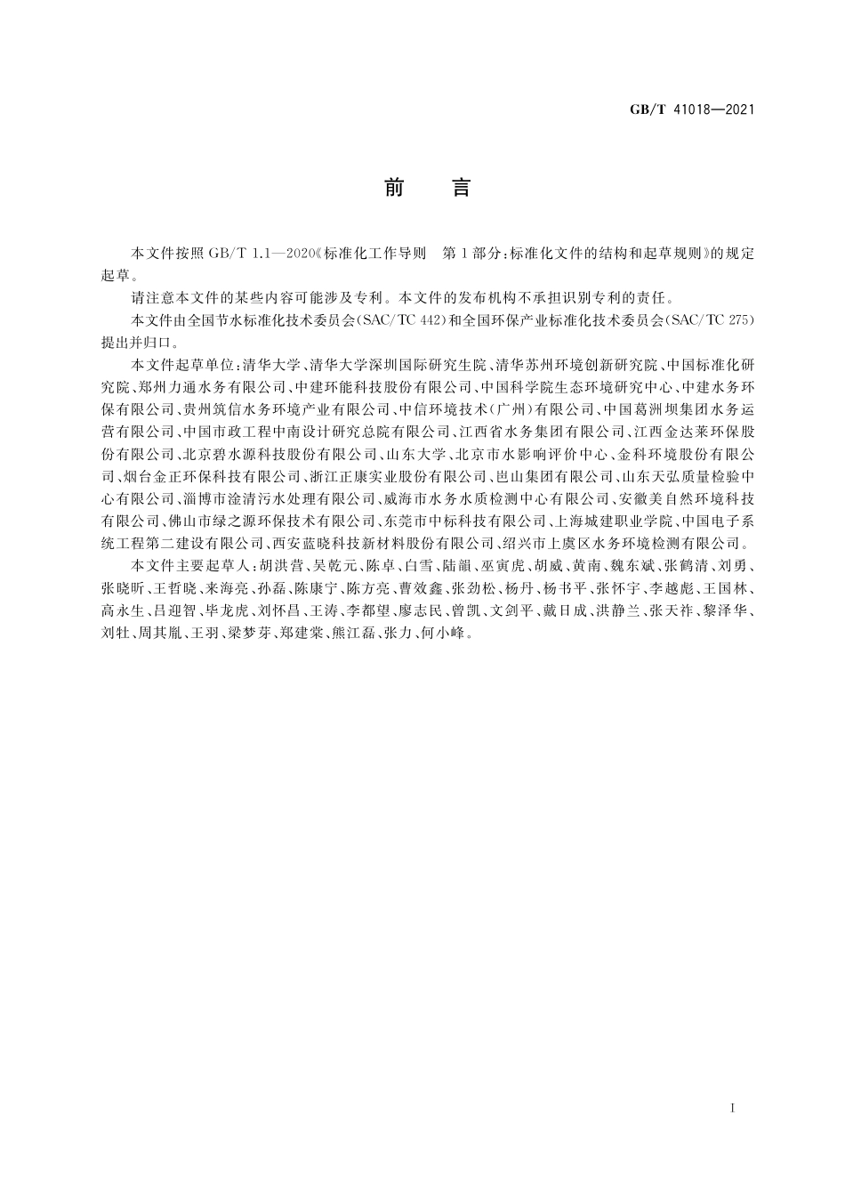 GB／T 41018-2021 水回用导则 再生水分级.pdf_第2页