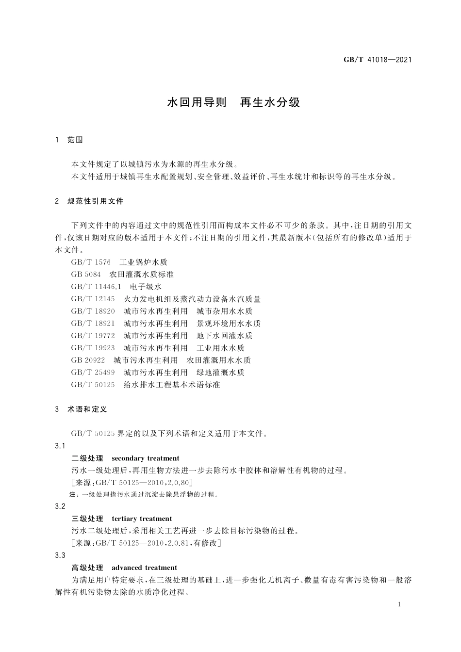 GB／T 41018-2021 水回用导则 再生水分级.pdf_第3页