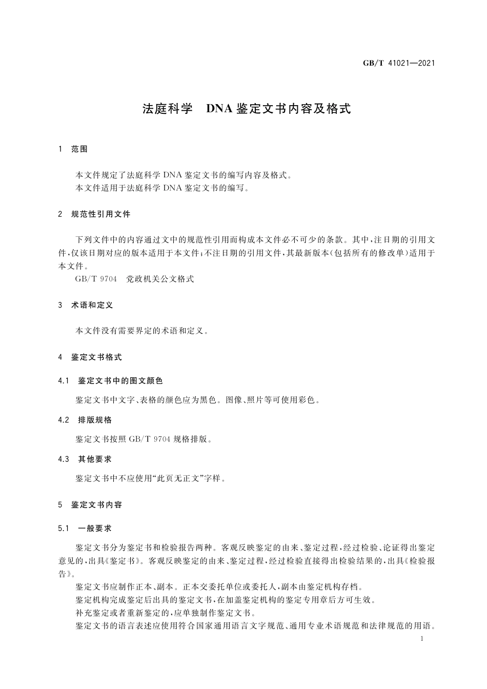 GB／T 41021-2021 法庭科学 DNA鉴定文书内容及格式.pdf_第3页