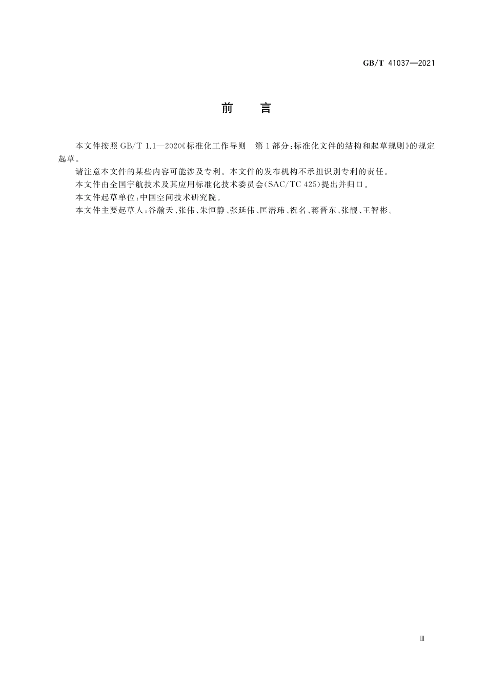 GB／T 41037-2021 宇航用系统级封装(SiP)保证要求.pdf_第3页
