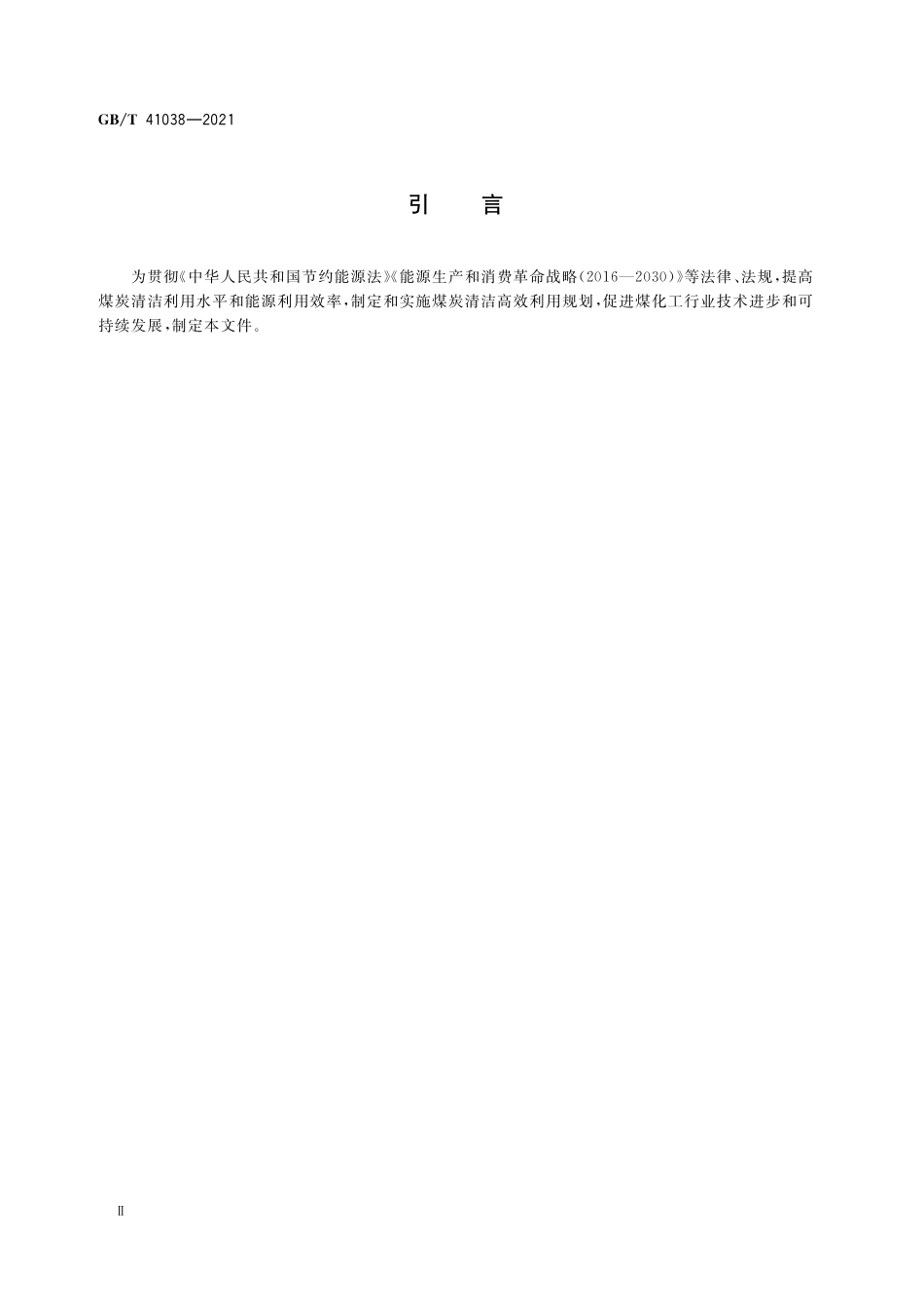 GB／T 41038-2021 气流床水煤浆气化能效计算方法.pdf_第3页