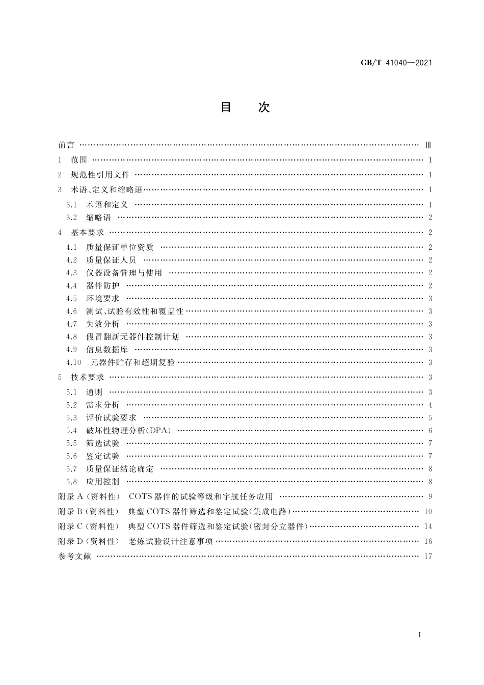 GB／T 41040-2021 宇航用商业现货（COTS）半导体器件 质量保证要求.pdf_第2页
