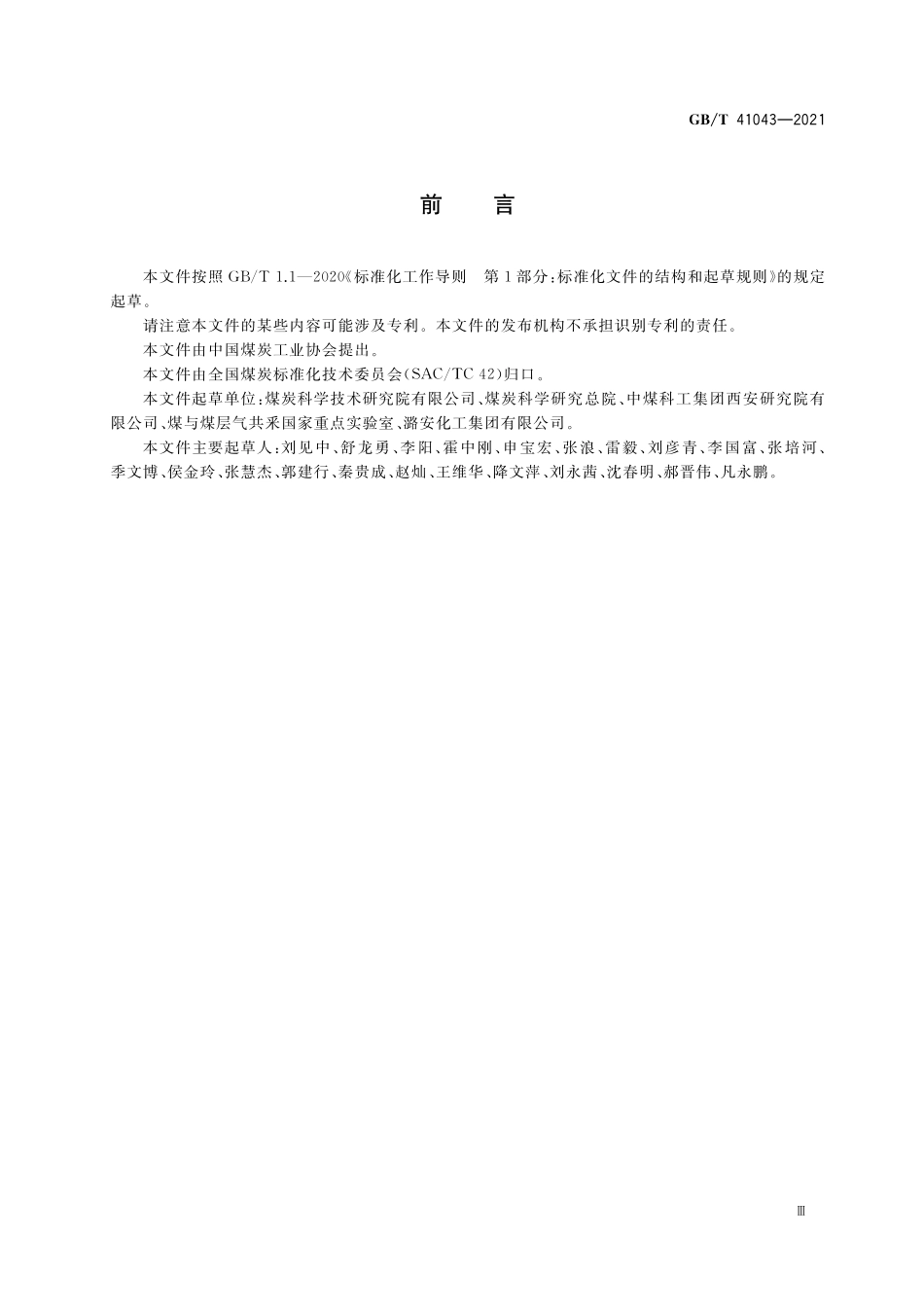 GB/T 41043-2021 煤与煤层气协调开发效果评价指标及计算方法.pdf_第3页