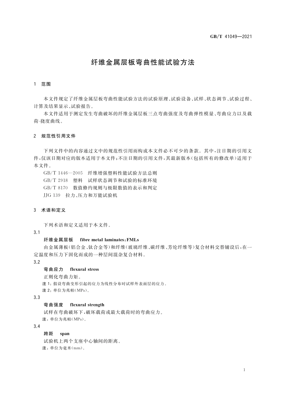 GB／T 41049-2021 纤维金属层板弯曲性能试验方法.pdf_第3页