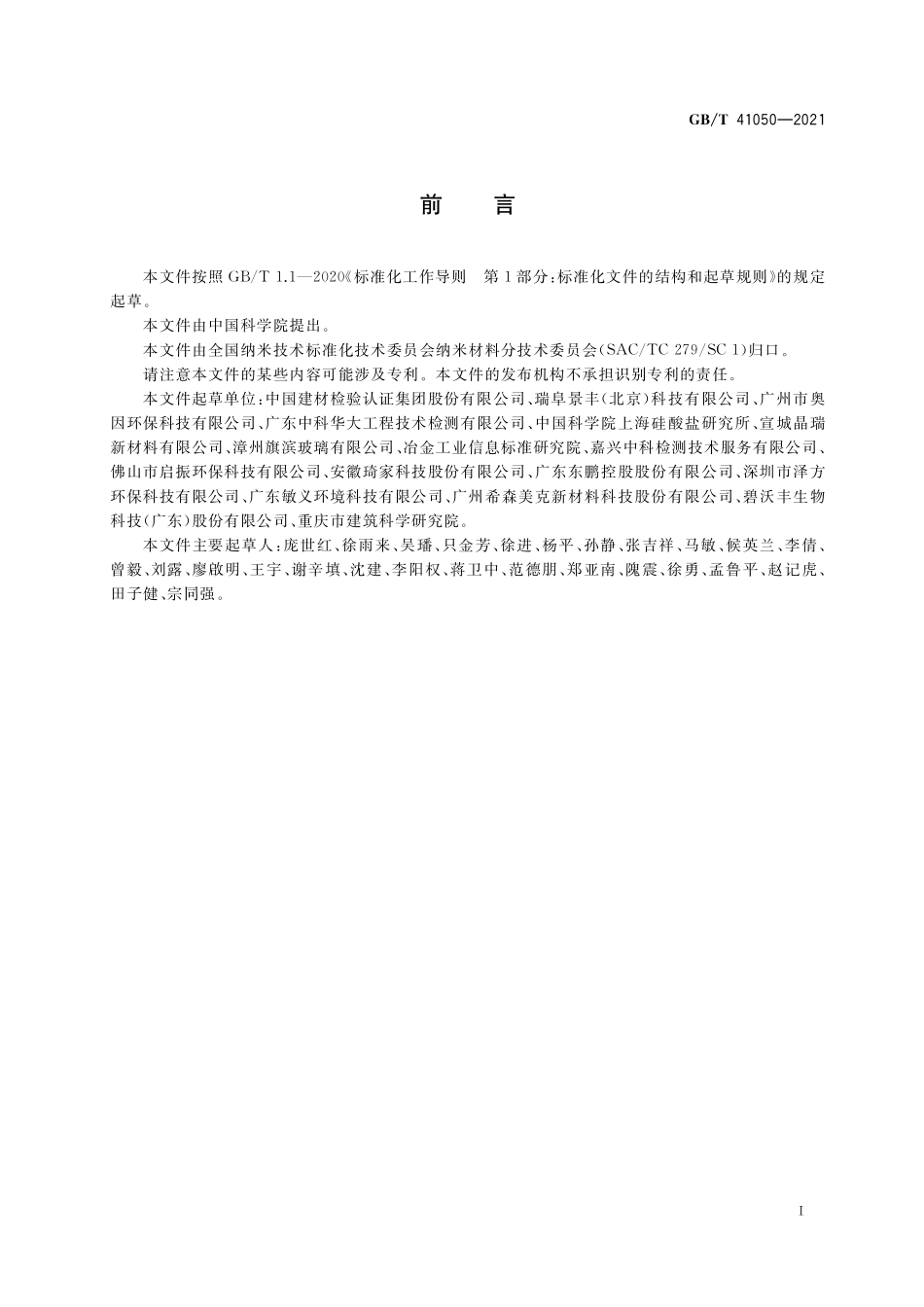 GB／T 41050-2021 纳米技术 光催化纳米材料降解苯性能测试方法.pdf_第2页