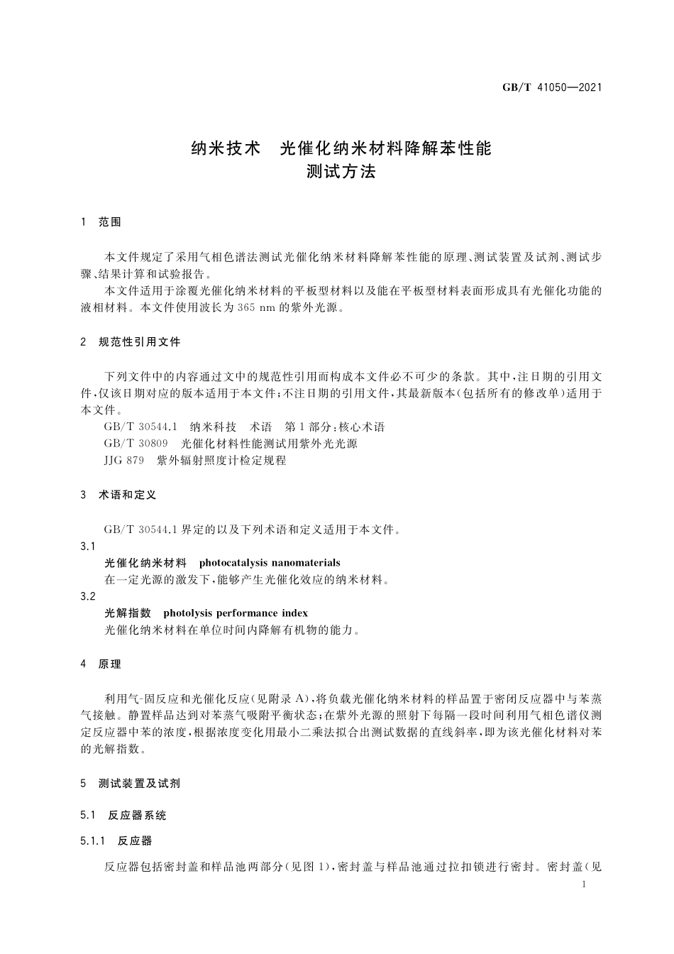 GB／T 41050-2021 纳米技术 光催化纳米材料降解苯性能测试方法.pdf_第3页