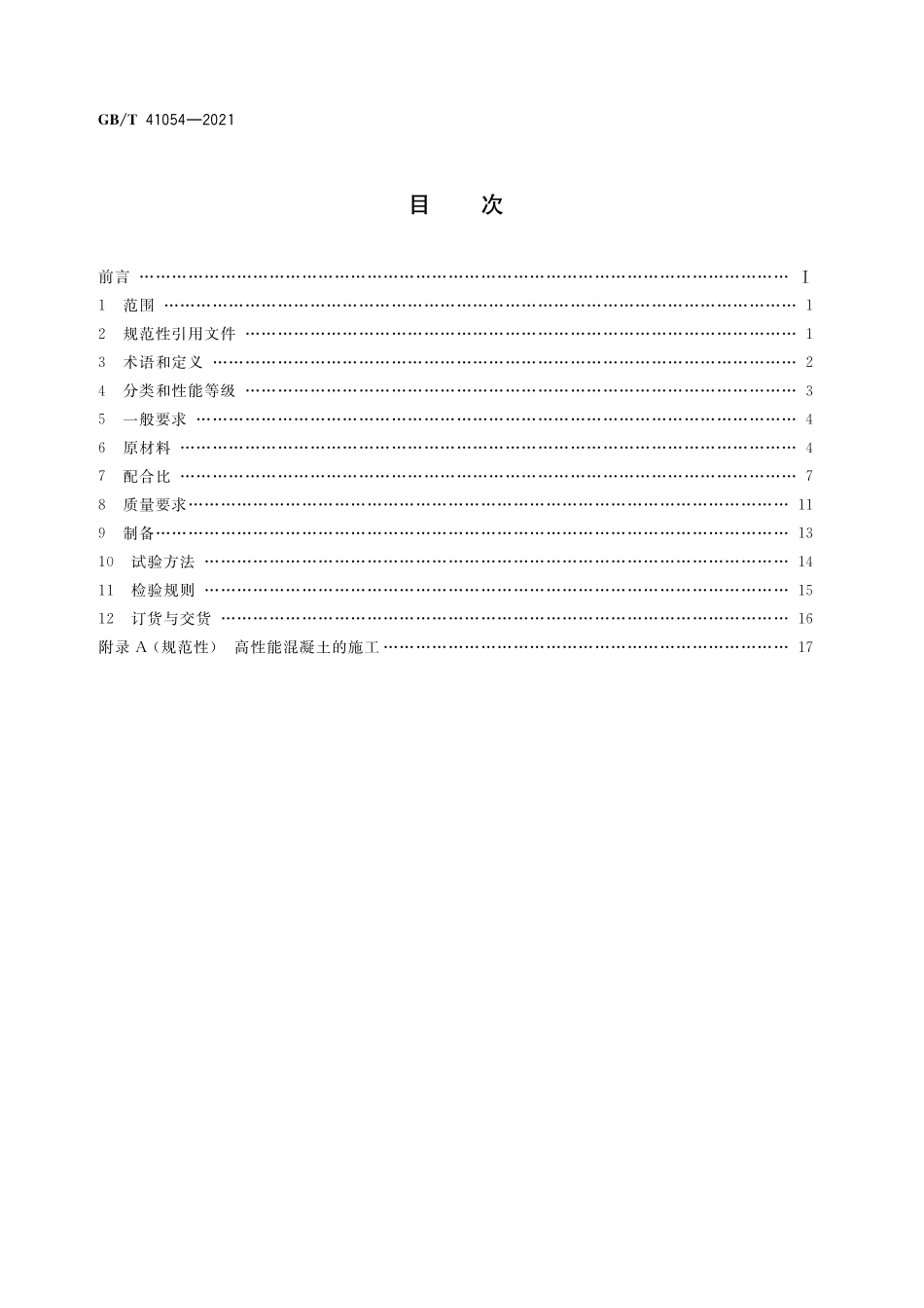 GB／T 41054-2021 高性能混凝土技术条件.pdf_第2页