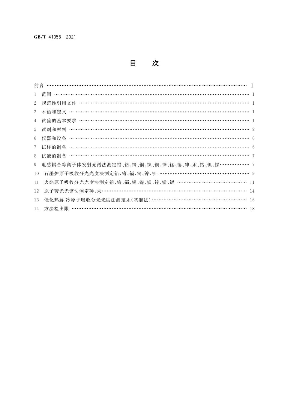 GB／T 41058-2021 水泥窑协同处置污泥及污染土中重金属的检测方法.pdf_第2页