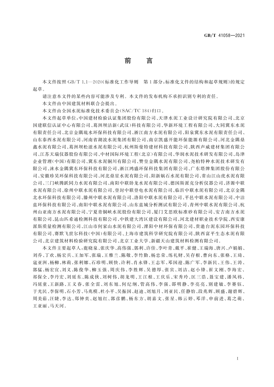 GB／T 41058-2021 水泥窑协同处置污泥及污染土中重金属的检测方法.pdf_第3页