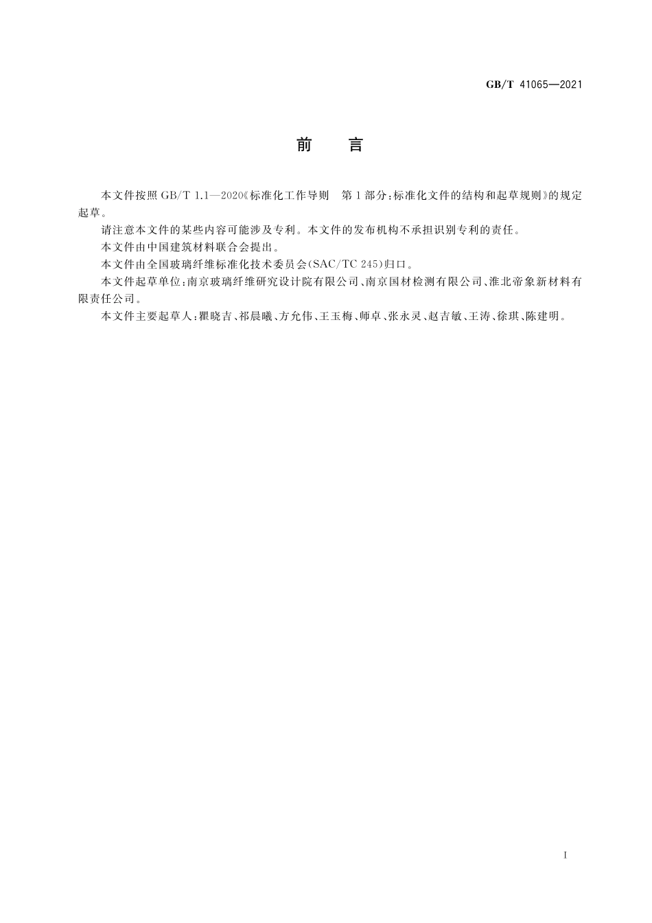 GB／T 41065-2021 玄武岩纤维 可燃物含量的测定.pdf_第2页