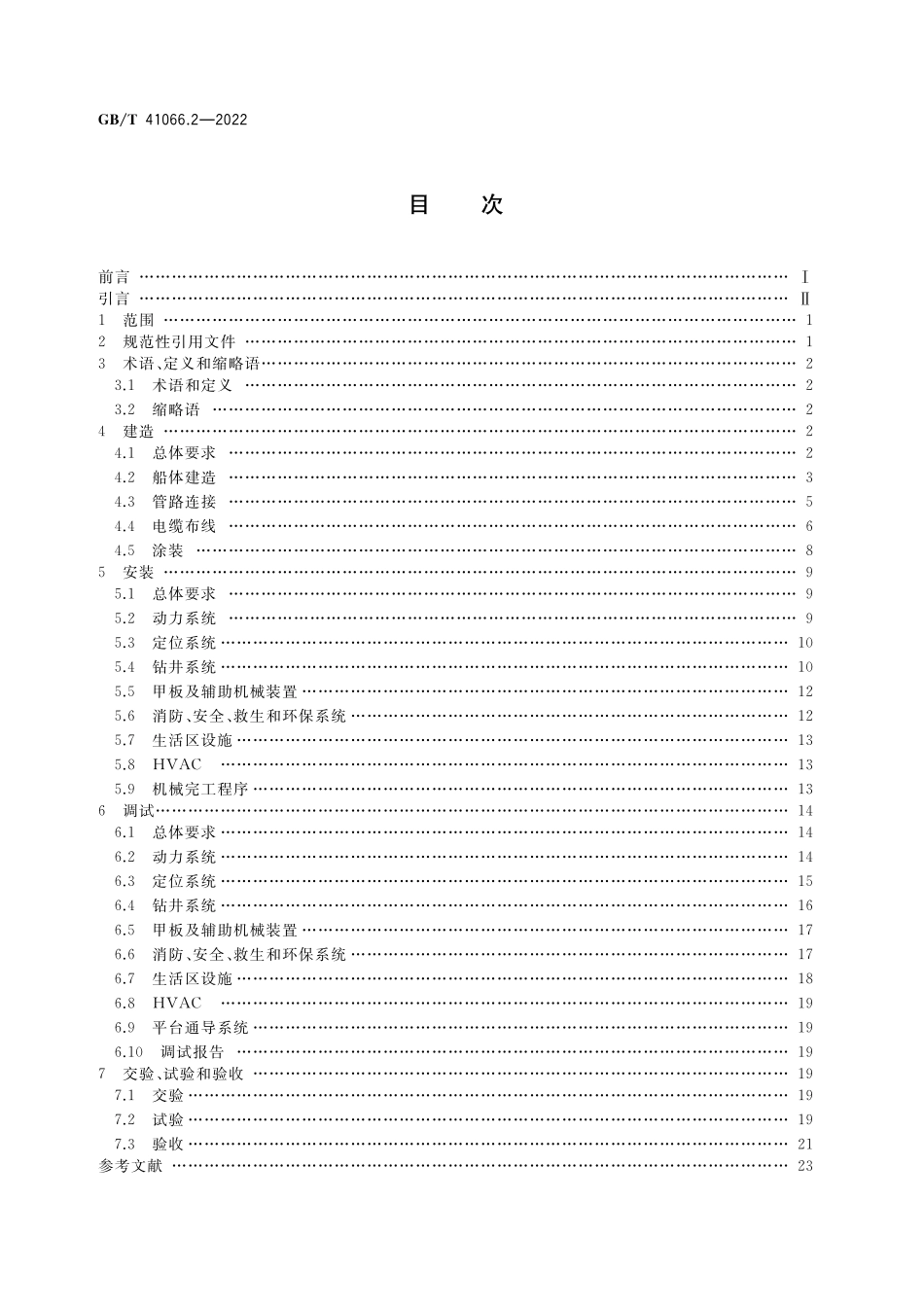 GB／T 41066.2-2022 石油天然气钻采设备 海洋石油半潜式钻井平台 第2部分：建造安装和调试验收.pdf_第2页