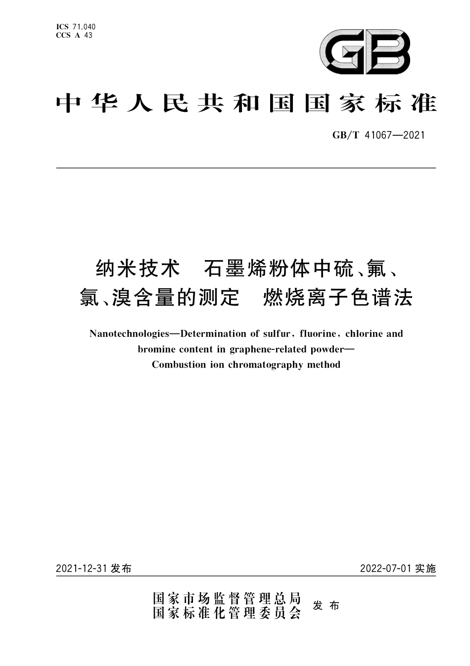 GB/T 41067-2021 纳米技术 石墨烯粉体中硫、氟、氯、溴含量的测定 燃烧离子色谱法.pdf_第1页