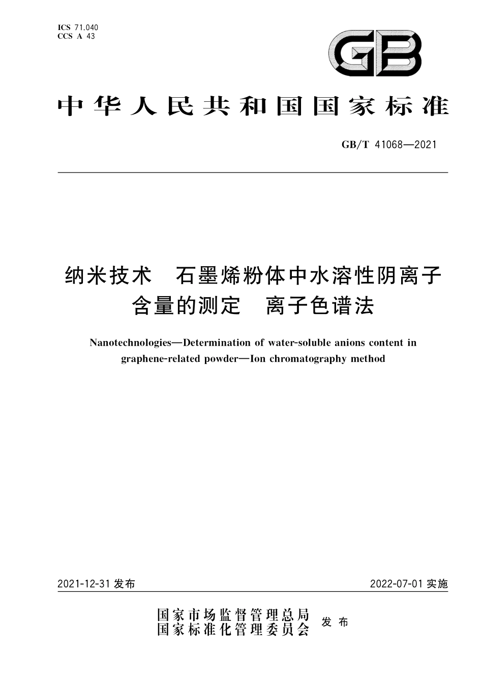 GB／T 41068-2021 纳米技术 石墨烯粉体中水溶性阴离子含量的测定 离子色谱法.pdf_第1页