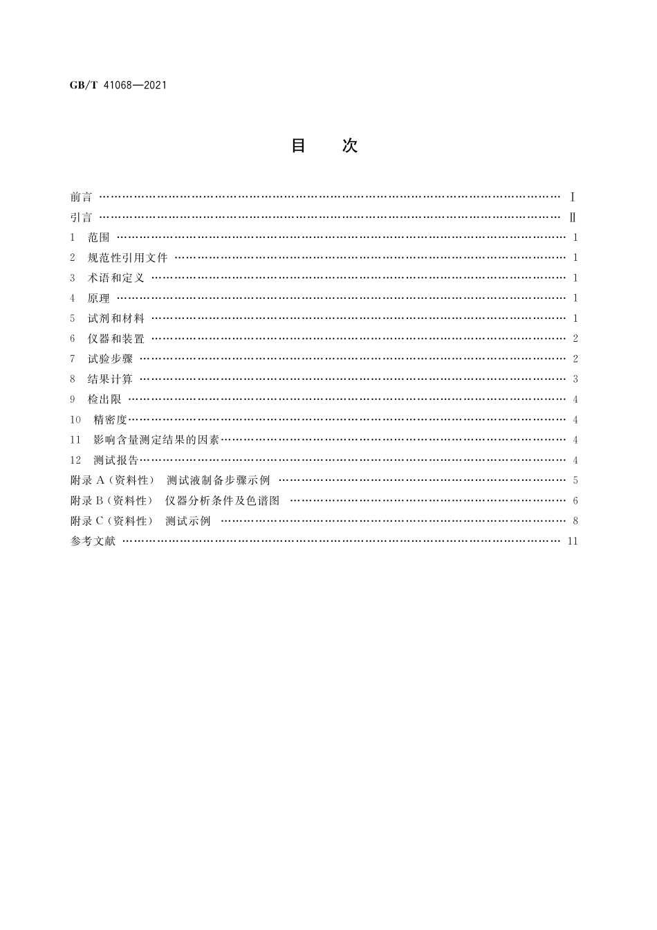 GB／T 41068-2021 纳米技术 石墨烯粉体中水溶性阴离子含量的测定 离子色谱法.pdf_第2页