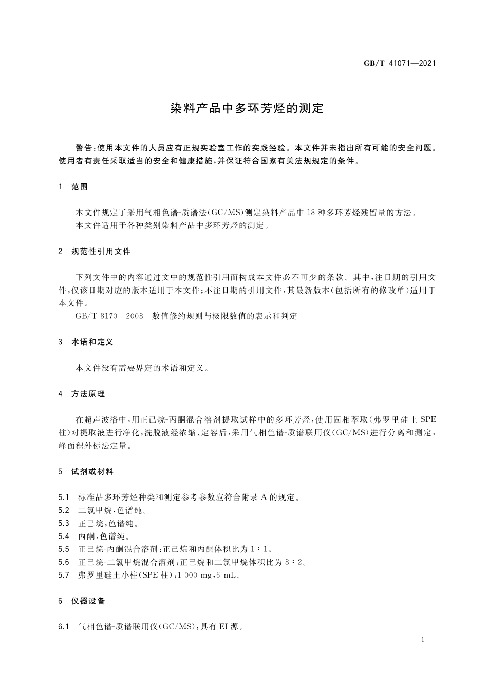 GB／T 41071-2021 染料产品中多环芳烃的测定.pdf_第3页