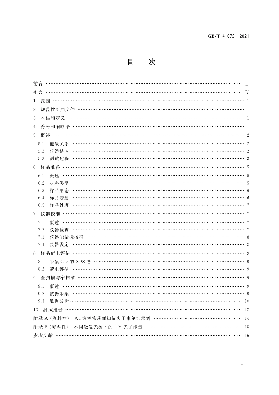 GB／T 41072-2021 表面化学分析 电子能谱 紫外光电子能谱分析指南.pdf_第2页