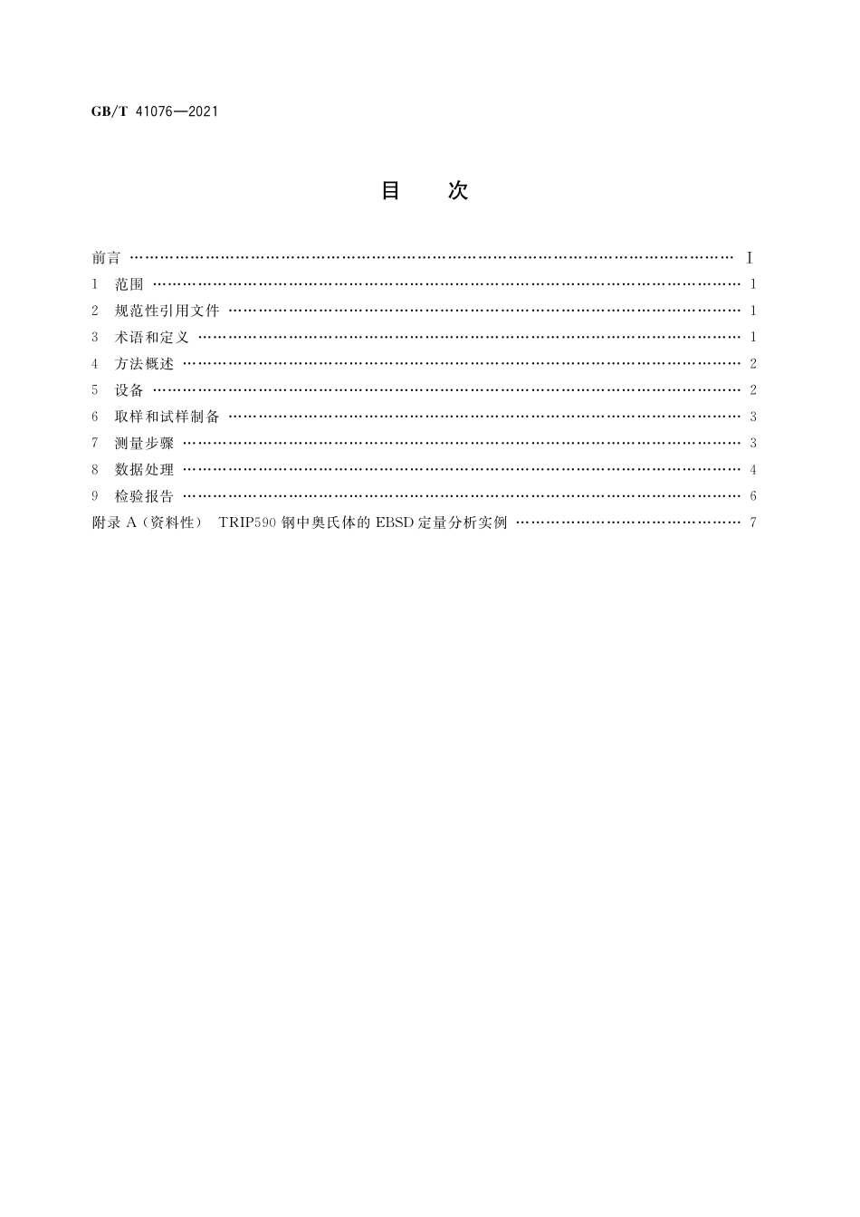 GB／T 41076-2021 微束分析 电子背散射衍射 钢中奥氏体的定量分析.pdf_第2页