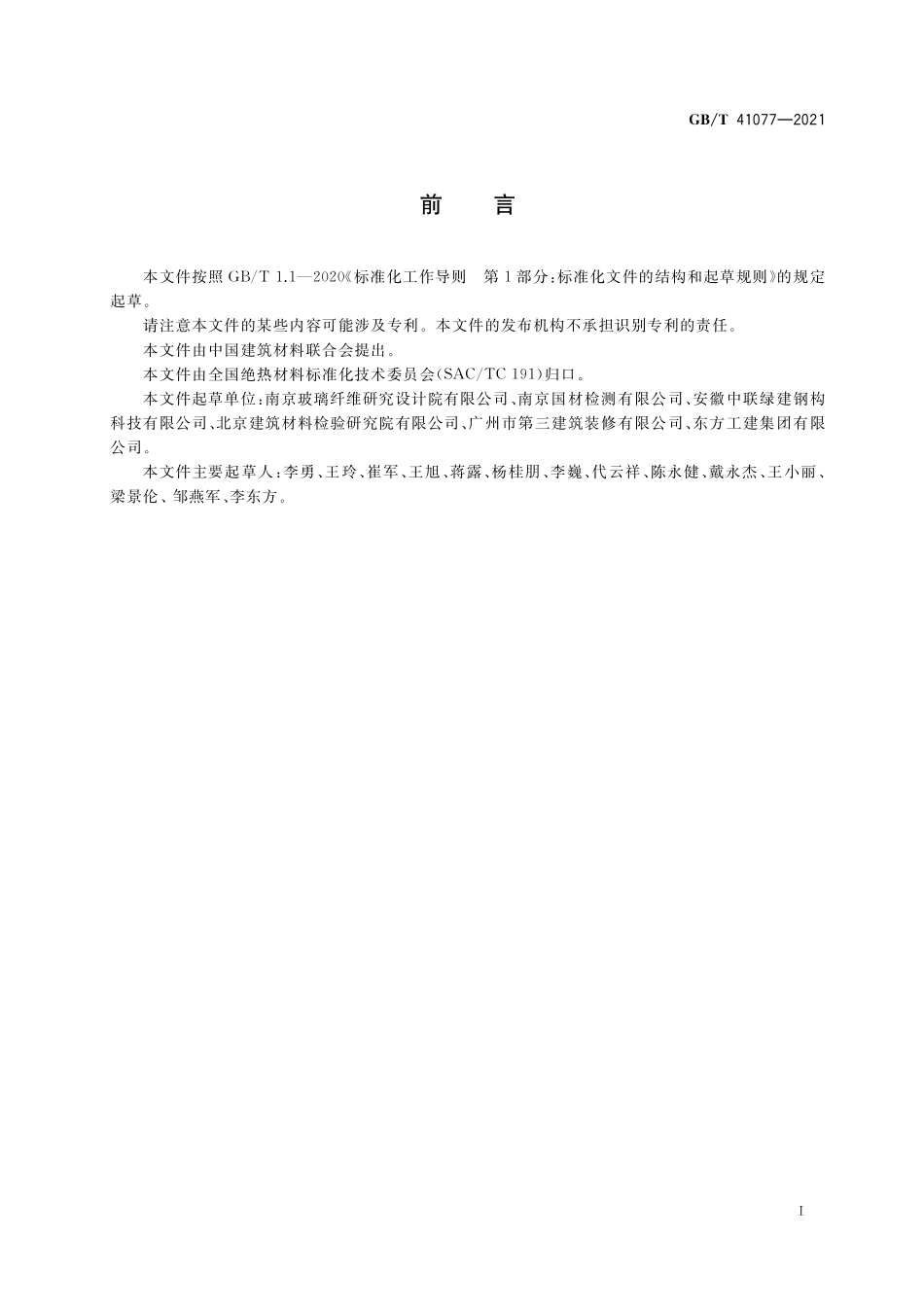 GB/T 41077-2021 建筑用绝热制品 六溴环十二烷的限值.pdf_第2页