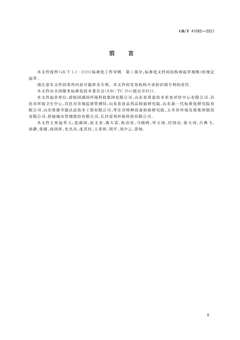GB／T 41085-2021 城乡社区环卫清洁服务要求.pdf_第3页