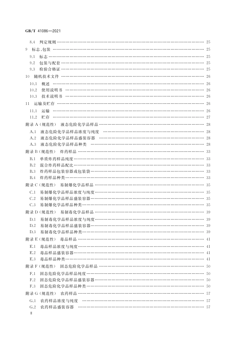GB／T 41086-2021 基于拉曼光谱技术的危险化学品安全检查设备通用技术要求.pdf_第3页
