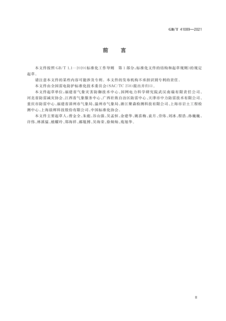 GB／T 41089-2021 基于雷电临近预警的电子系统隔离防雷技术规范.pdf_第3页