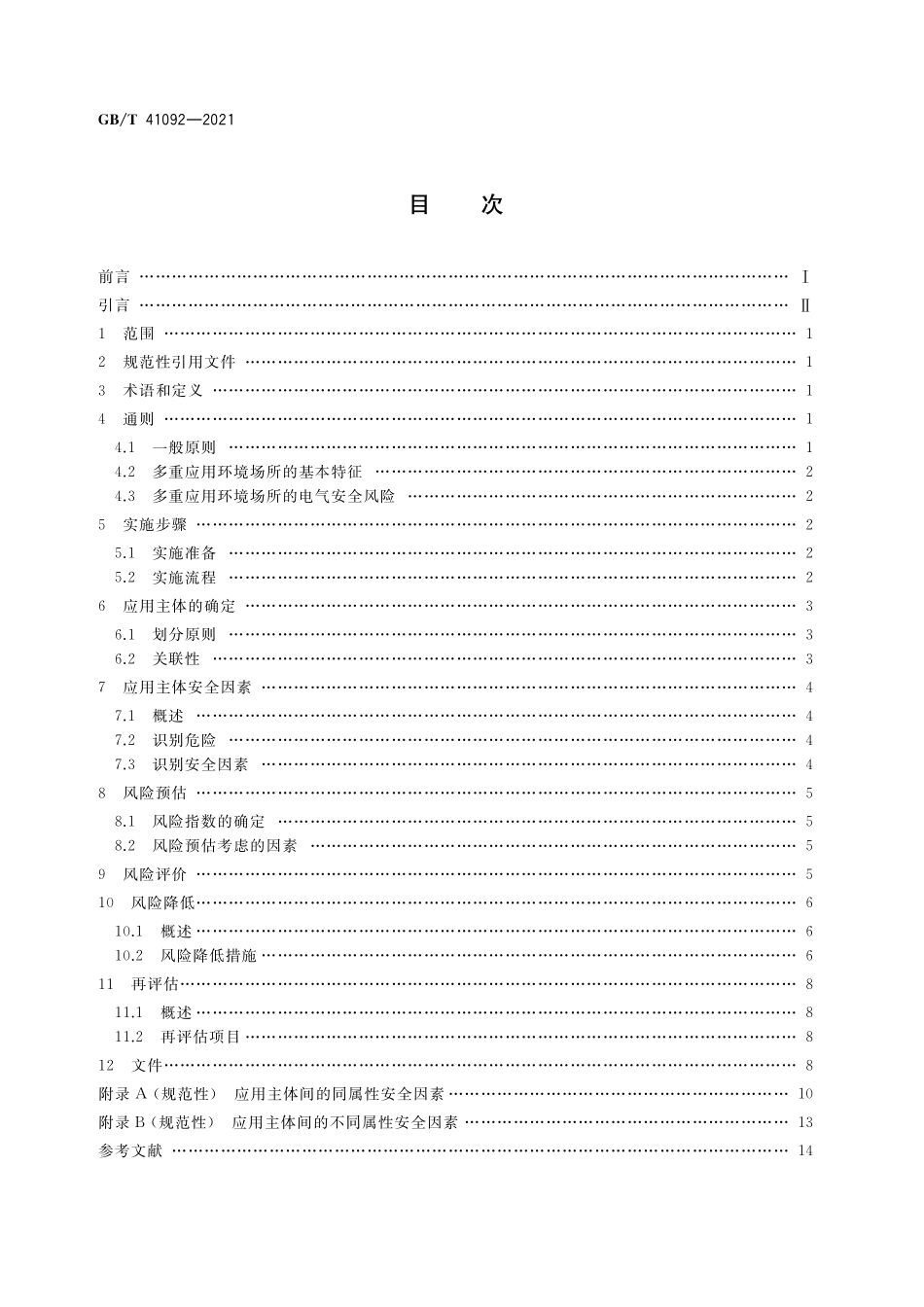 GB/T 41092-2021 多重应用环境场所电气安全风险评估和风险降低指南.pdf_第2页