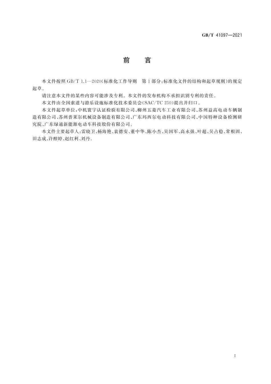 GB／T 41097-2021 非公路用旅游观光车辆使用管理.pdf_第3页