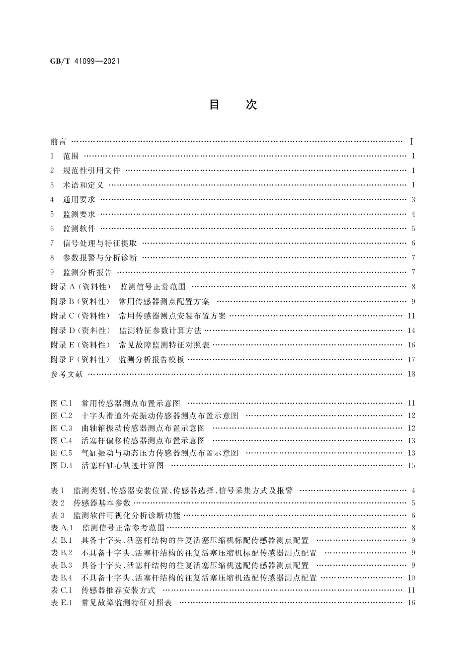 GB／T 41099-2021 往复活塞压缩机监测系统规范.pdf_第2页