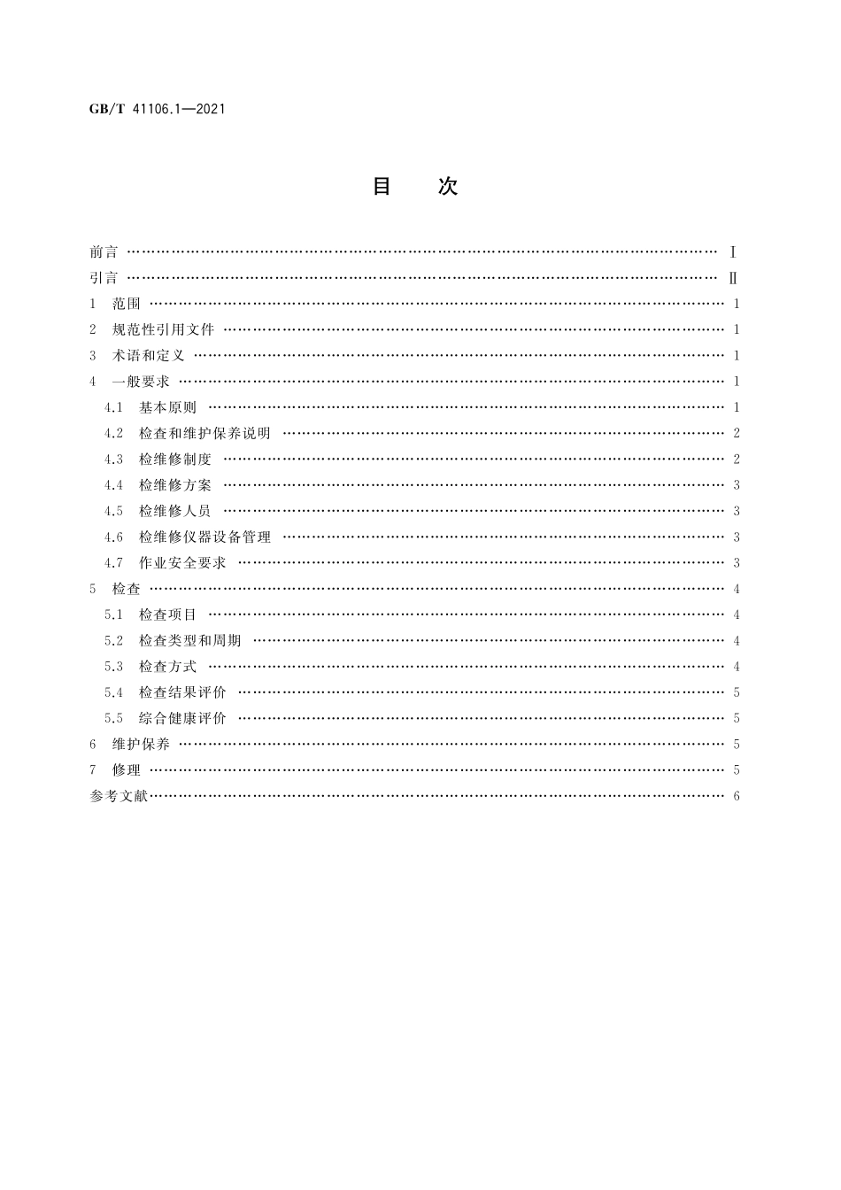 GB/T 41106.1-2021 大型游乐设施 检查、维护保养与修理 第1部分:总则.pdf_第2页