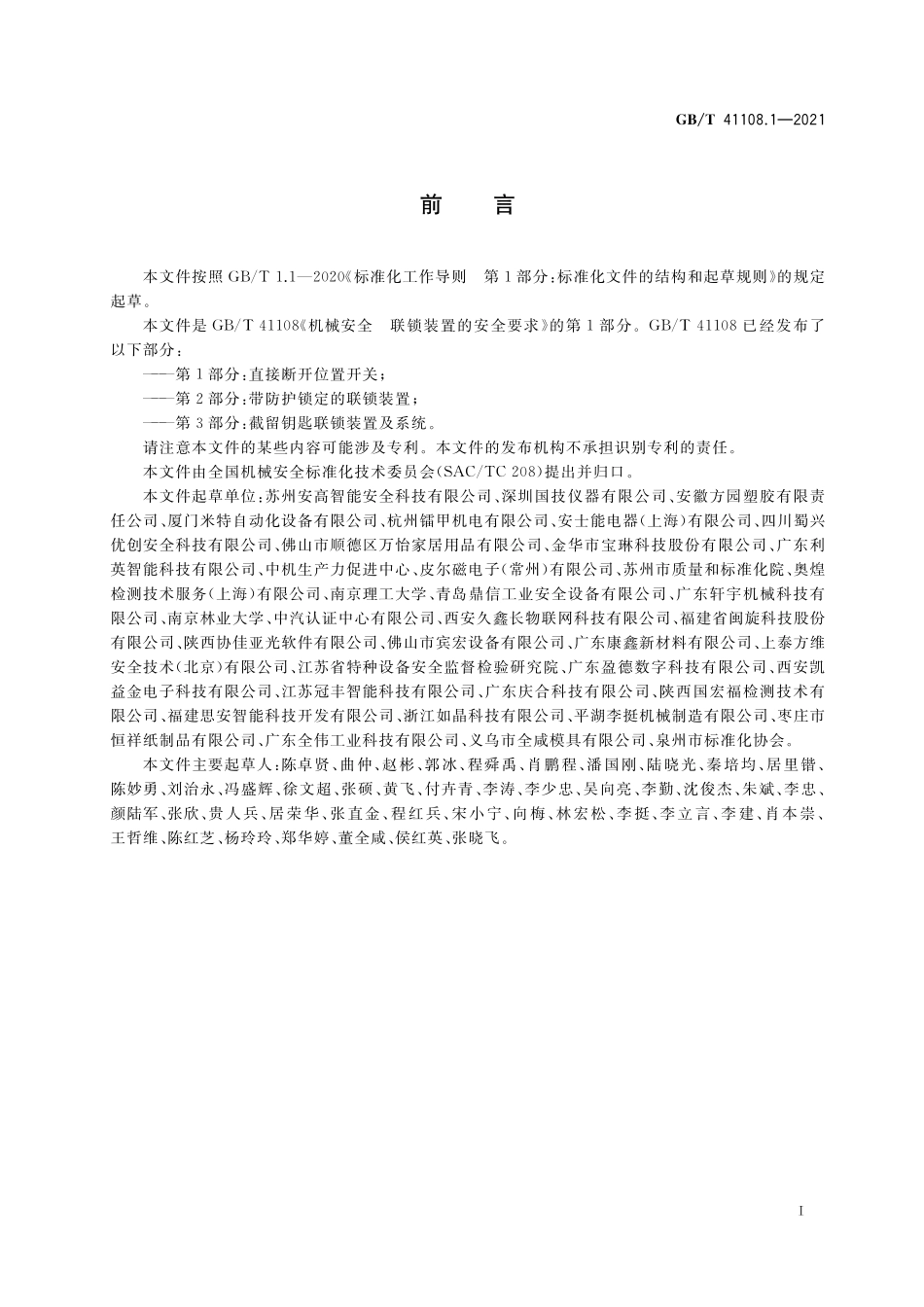 GB／T 41108.1-2021 机械安全 联锁装置的安全要求 第1部分：直接断开位置开关.pdf_第3页
