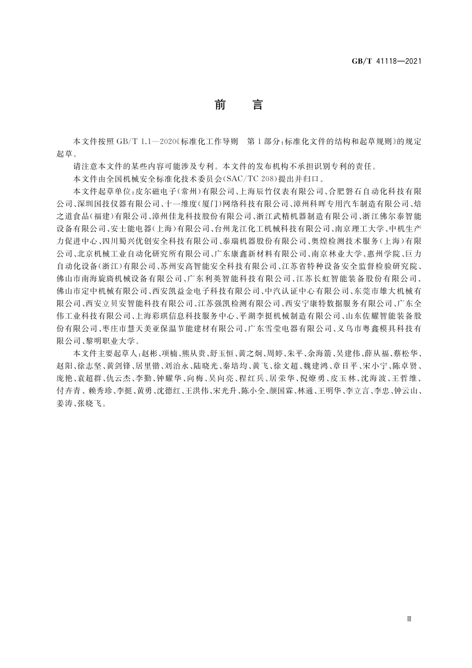 GB／T 41118-2021 机械安全 安全控制系统设计指南.pdf_第3页