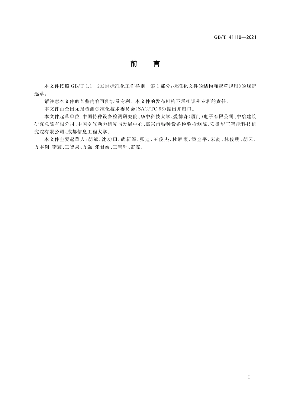GB/T 41119-2021 无损检测 微磁检测 总则.pdf_第3页