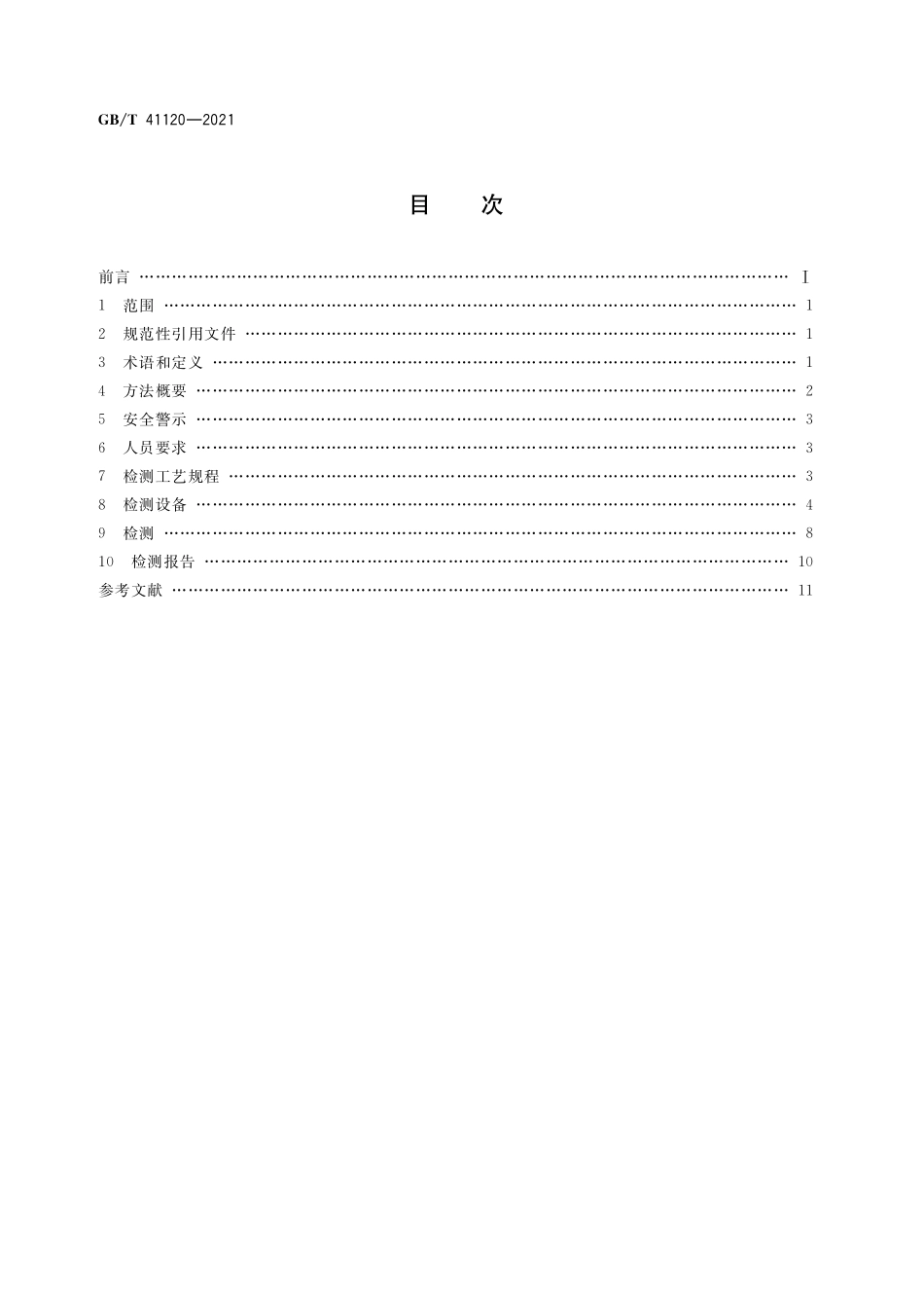GB／T 41120-2021 无损检测 非铁磁性金属材料脉冲涡流检测.pdf_第2页