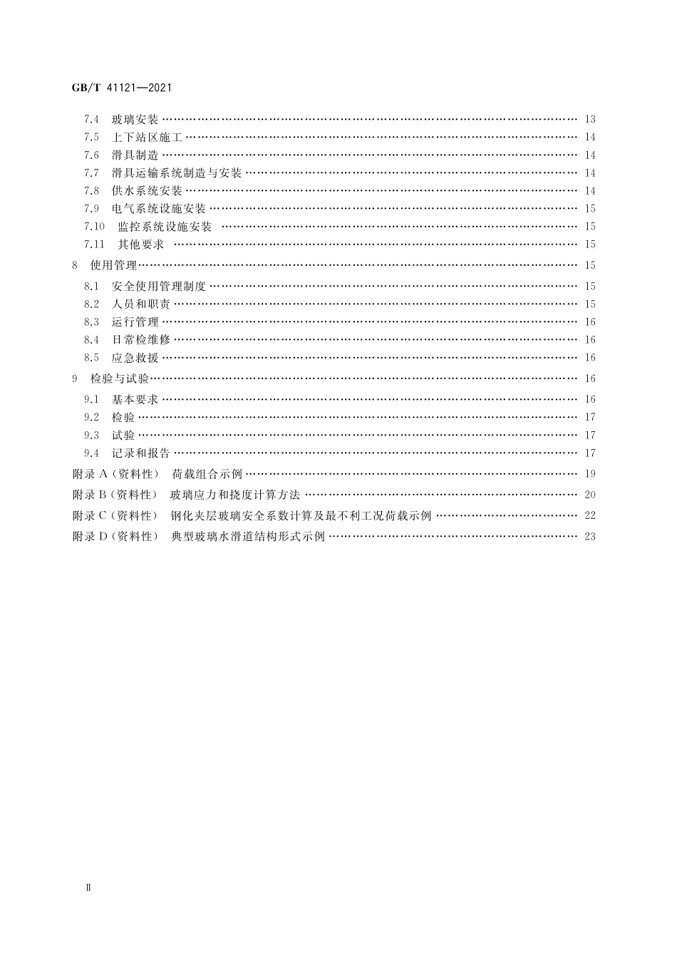 GB／T 41121-2021 玻璃水滑道安全技术要求.pdf_第3页