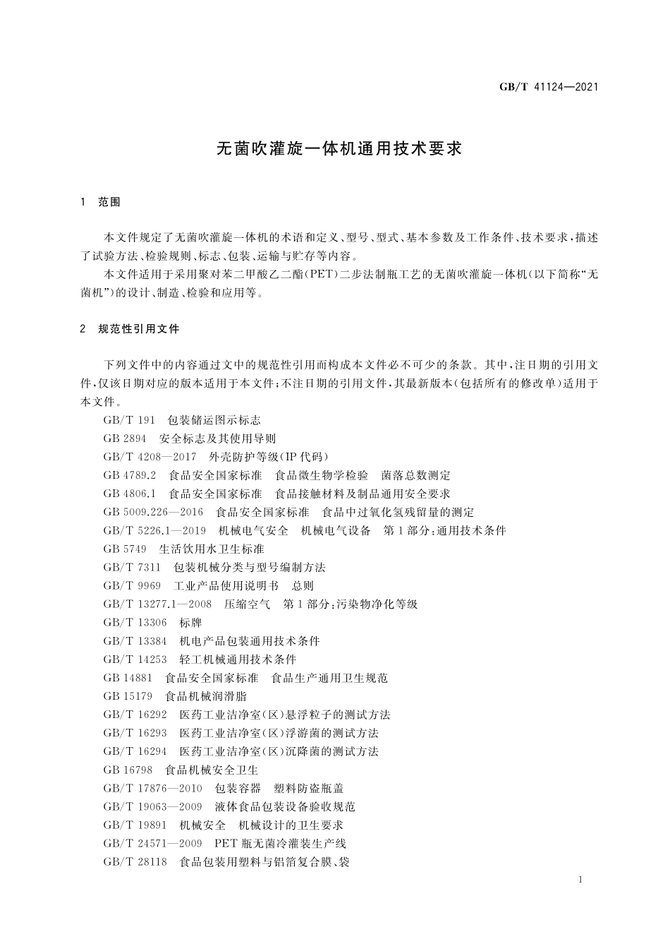 GB／T 41124-2021 无菌吹灌旋一体机通用技术要求.pdf_第3页