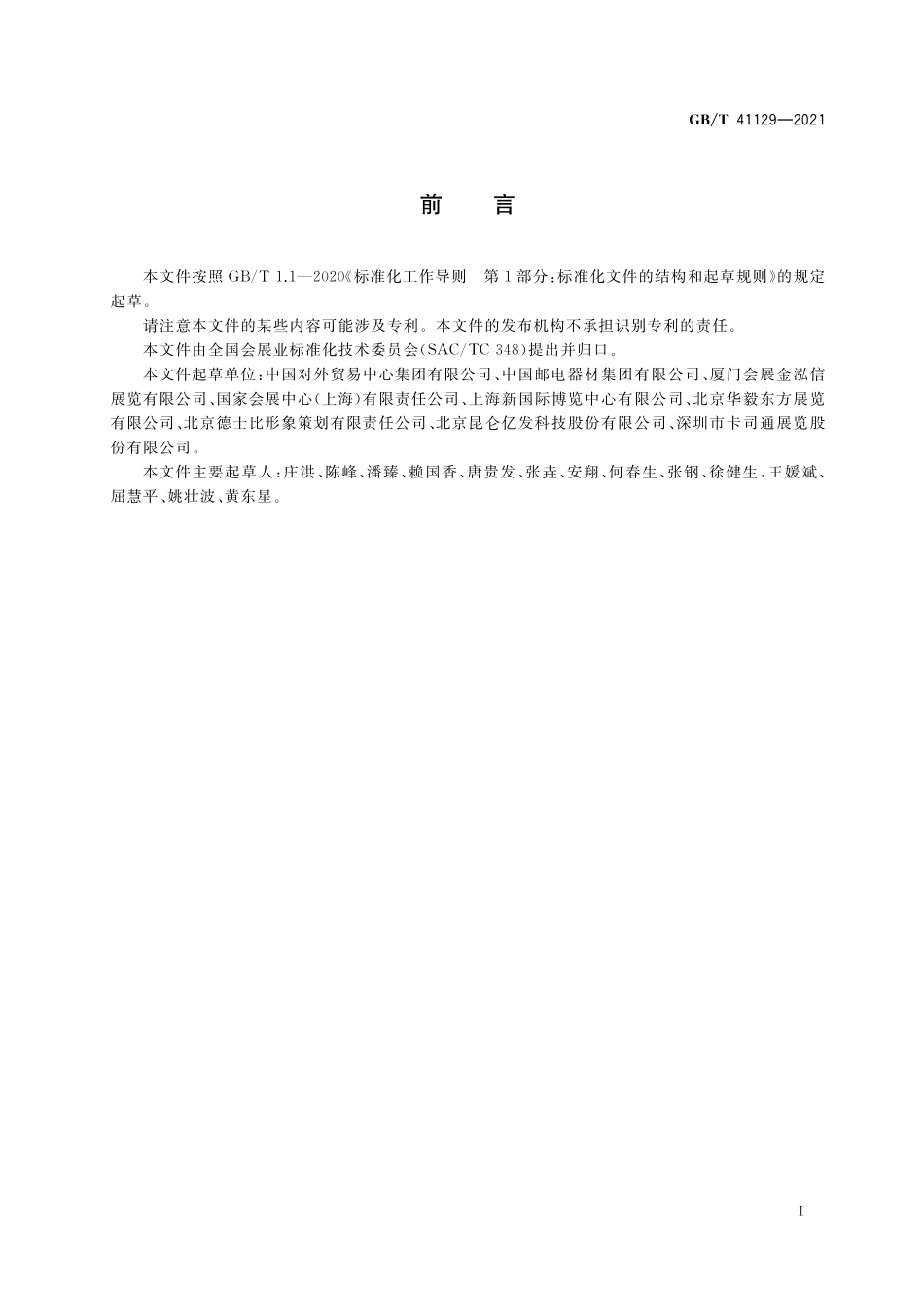 GB／T 41129-2021 绿色展台评价指南.pdf_第3页