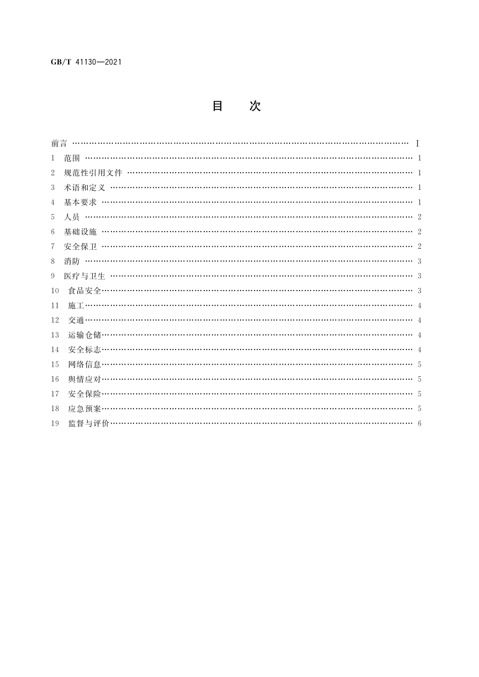 GB／T 41130-2021 展览场馆安全管理基本要求.pdf_第2页