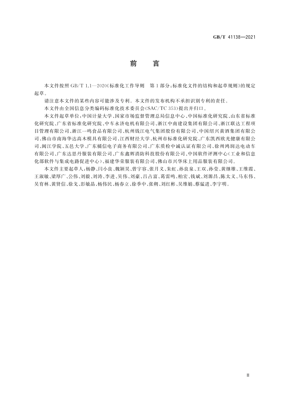 GB／T 41138-2021 产品质量信息系统 信息分类与共享交换.pdf_第3页