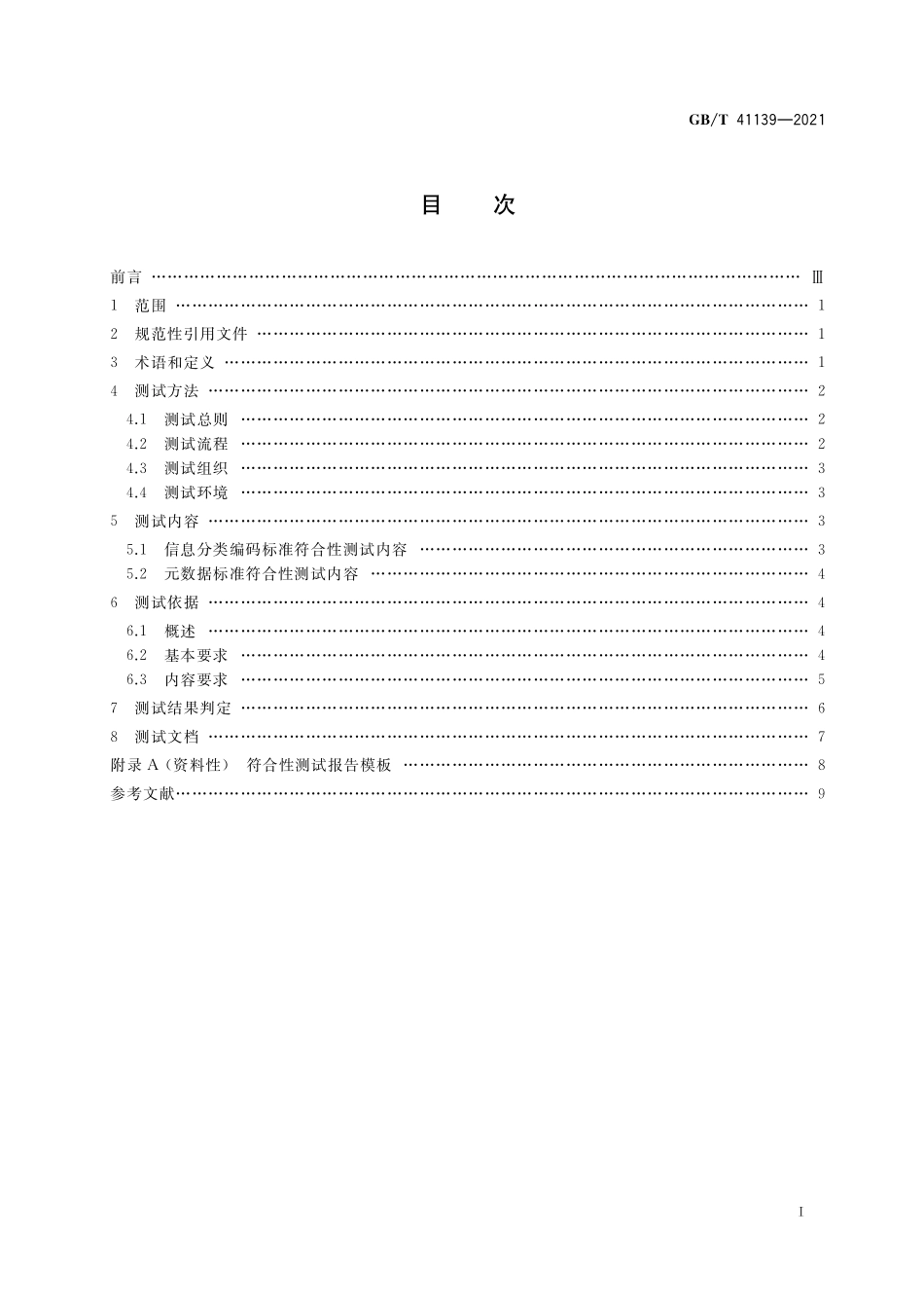 GB／T 41139-2021 信息分类编码及元数据标准符合性测试要求.pdf_第2页