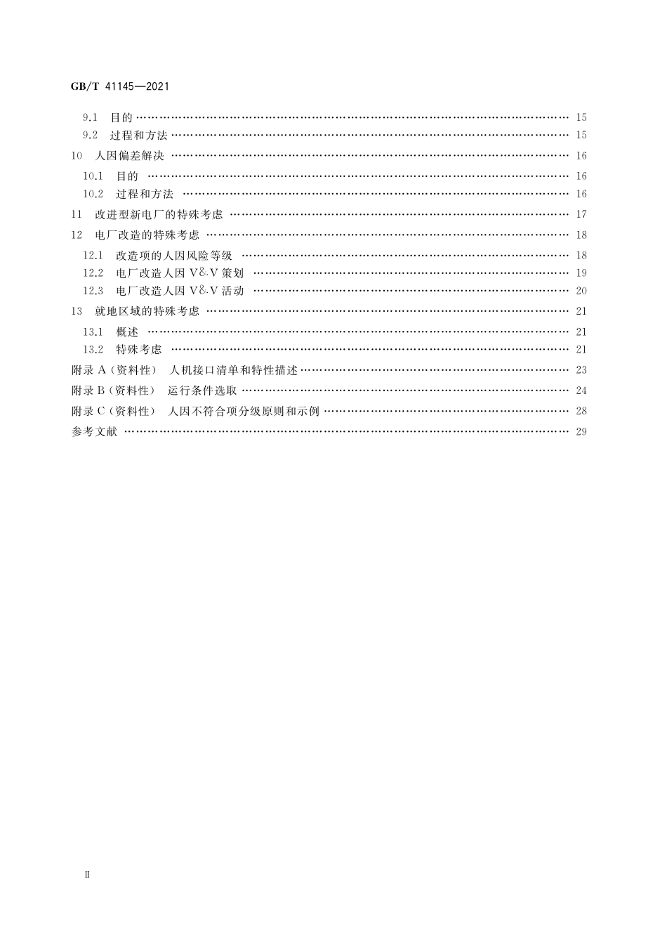 GB／T 41145-2021 核电厂人因验证和确认.pdf_第3页